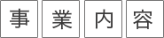 事業内容