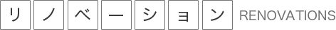 リノベーション